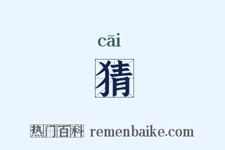 猜是什么意思的图片
